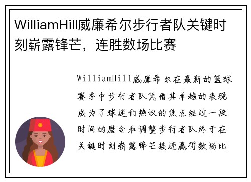 WilliamHill威廉希尔步行者队关键时刻崭露锋芒，连胜数场比赛